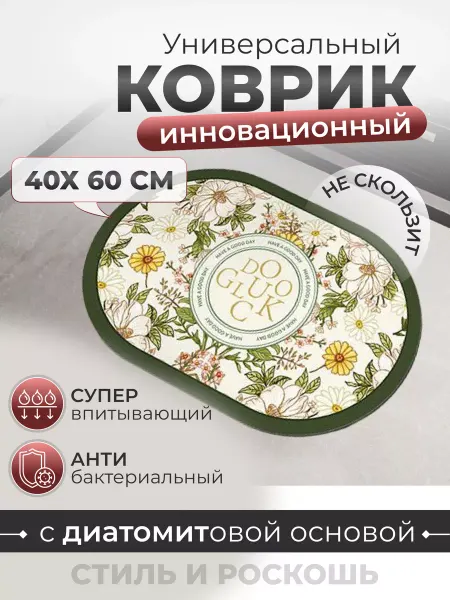 Коврик для ванной кухни