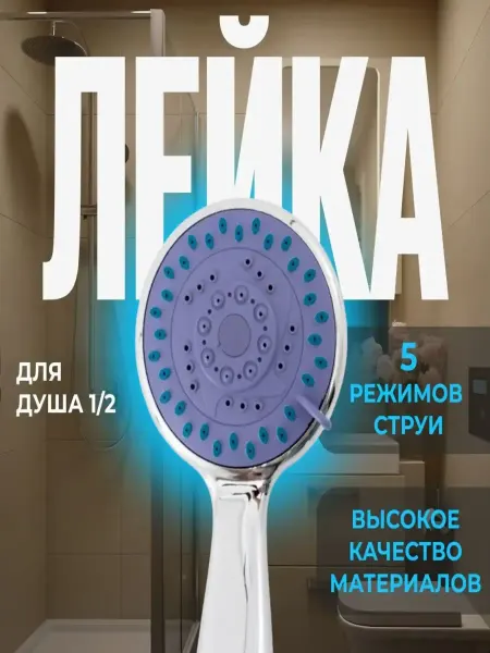 Лейка для душа