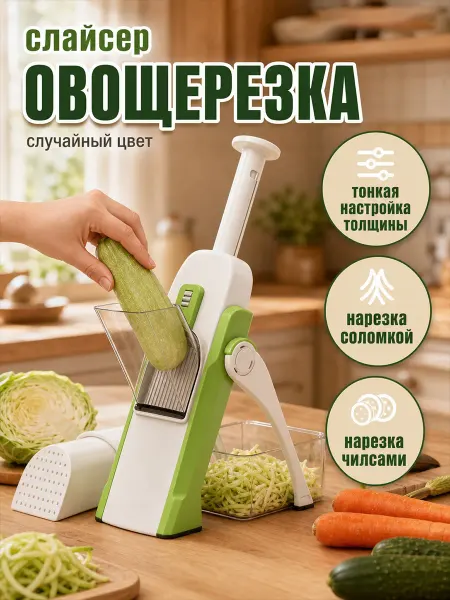 Овощерезка ручная многофункциональная