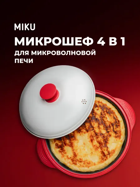 Miku Набор посуды для микроволновой печи Микрошеф 4 в 1
