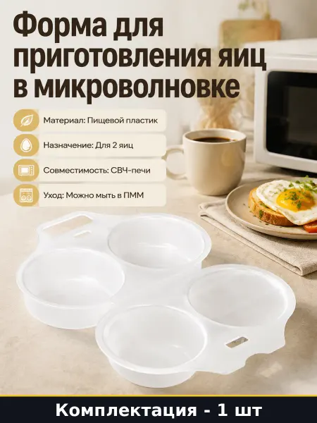 Приспособление для яичницы в микроволновке на 2 яйца 16х12