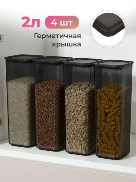 Ho'me Контейнеры для хранения круп и сыпучих 4 шт по 2.2 л