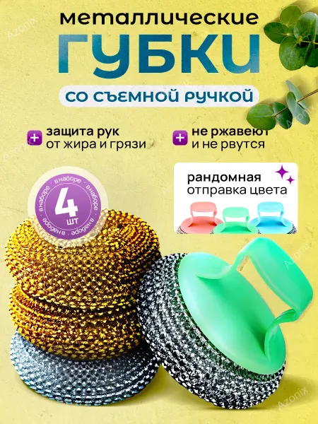 Azonix Металлические губки для мытья посуды