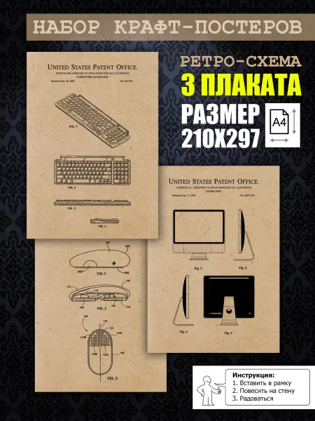 Нет бренда Постер ретро патенты Apple Computer, А4 (21х29) 3 шт