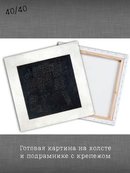 Past_today "Черный квадрат", Казимир Малевич (40х40 см)