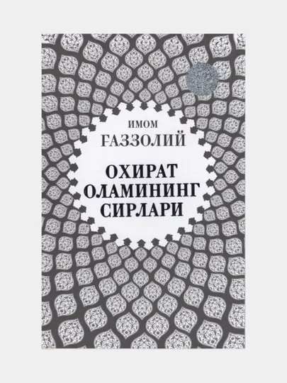 Oxirat olamining sirlari. Imom G'azzoliy Kitob o'zbek tilida
