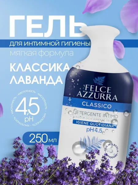 FELCE AZZURRA Гель для интимной гигиены женский CLASSICO 250 мл