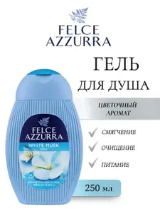 Felce Azzurra White Musk гель для душа Белый мускус 250мл