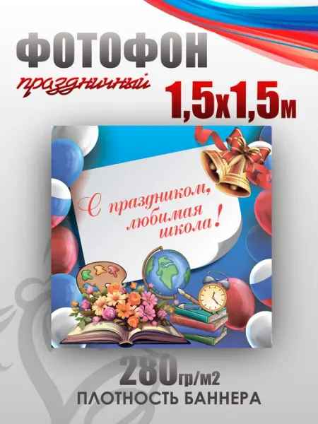 BackToSchool Store Баннер праздничный для фотозоны "С праздником, школа!"
