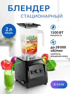 Блендер стационарный GASTRORAG B-020B для смузи и коктейлей, с чашей 2 л. Товар уцененный