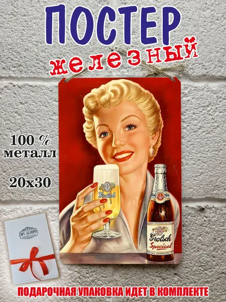 Декор для бара постеры про алкоголь Пиво грольш - постер железный на стену м