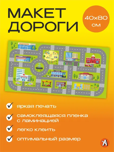 Наклейка детская на пол Дорога