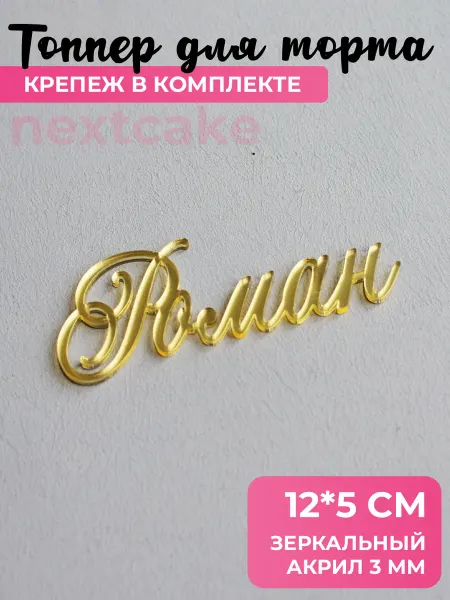 Nextcake Топпер Роман 12 см акрил