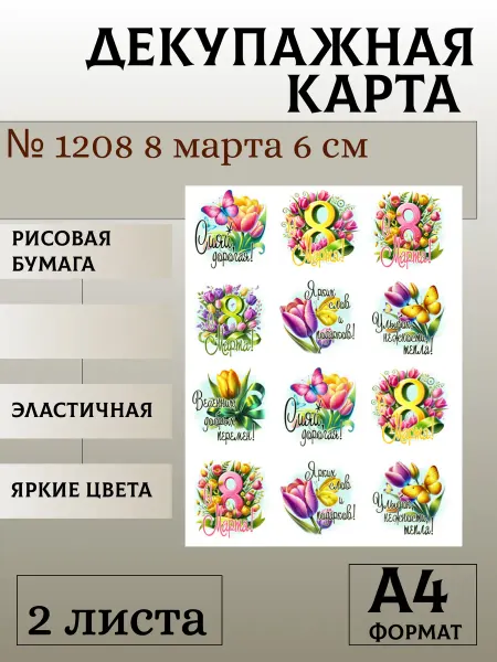 Мыломания Декупажная карта. № 1208 8 марта 6 см 2 листа
