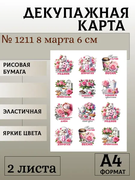 Мыломания Декупажная карта. № 1211 8 марта 6 см 2 листа