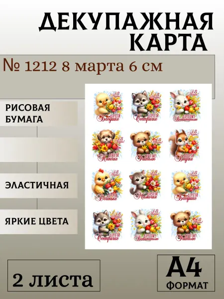 Мыломания Декупажная карта. № 1212 8 марта 6 см 2 листа