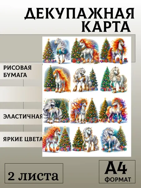 Мыломания Декупажная карта. № 1375 Лошадки 6 см 2 листа