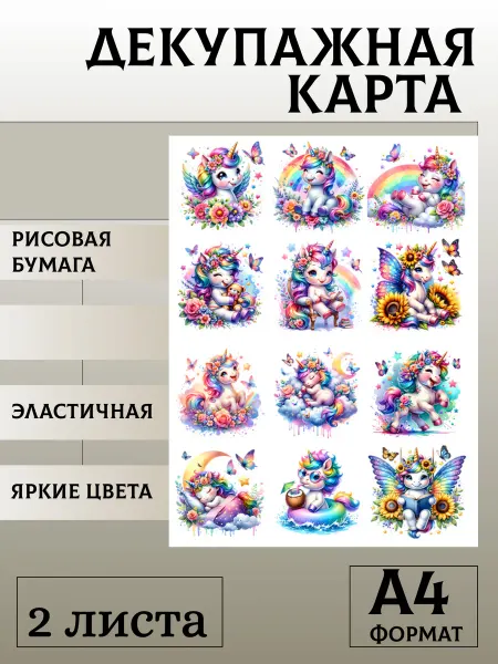 Мыломания Декупажная карта. № 1384 Единорожки 6 см 2 листа