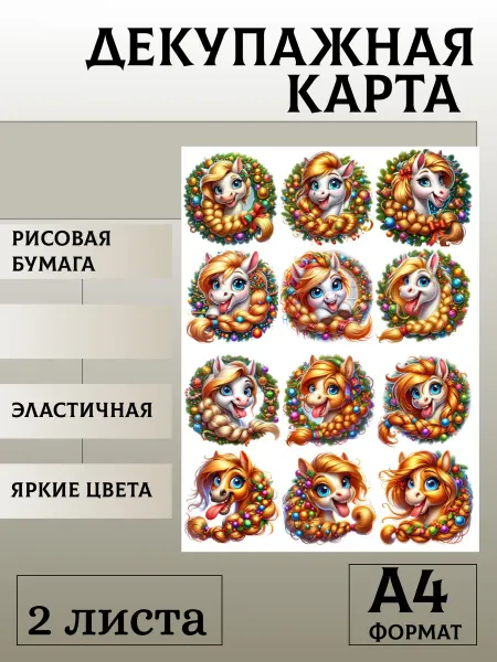 Мыломания Декупажная карта. № 1409 Лошадки 6 см 2 листа