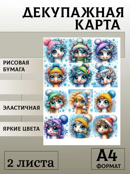 Мыломания Декупажная карта. № 1417 Лошадки 6 см 2 листа
