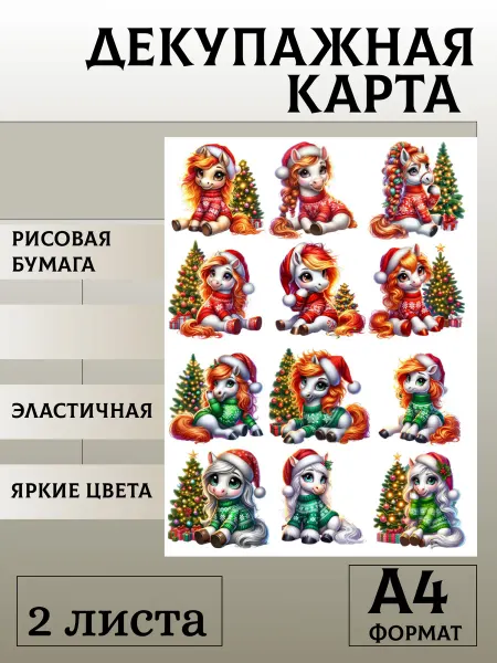 Мыломания Декупажная карта. № 1419 Лошадки 6 см 2 листа