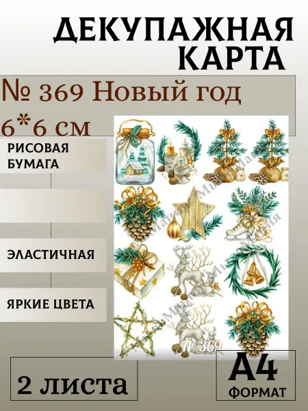 Мыломания Декупажная карта. № 369 Новый год 6*6 см 2 листа