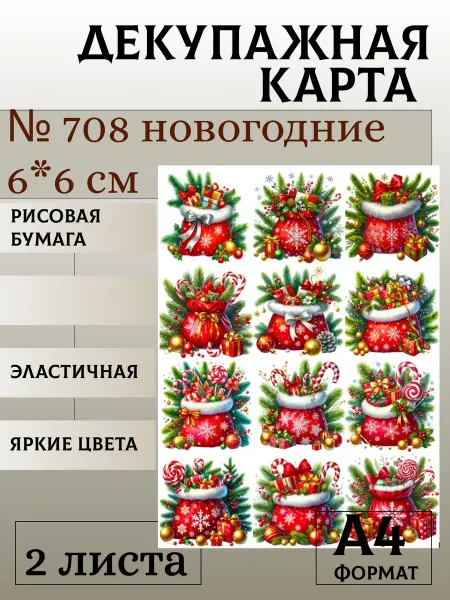 Мыломания Декупажная карта. № 708 новогодние 6*6 см 2 листа