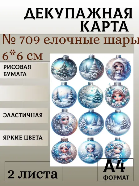 Мыломания Декупажная карта. № 709 елочные шары 6*6 см 2 листа
