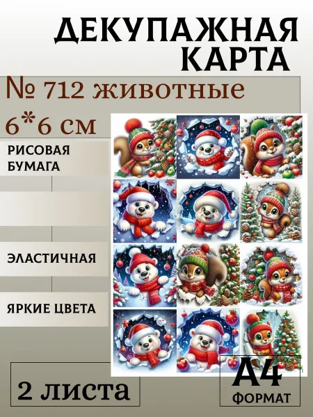 Мыломания Декупажная карта. № 712 животные 6*6 см 2 листа