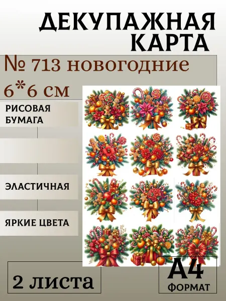 Мыломания Декупажная карта. № 713 новогодние 6*6 см 2 листа