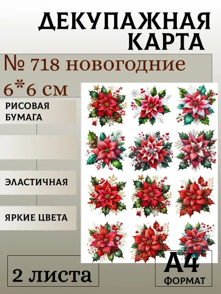 Мыломания Декупажная карта. № 718 новогодние 6*6 см 2 листа