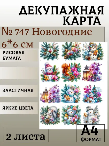 Мыломания Декупажная карта. № 747 Новогодние 6*6 см 2 листа