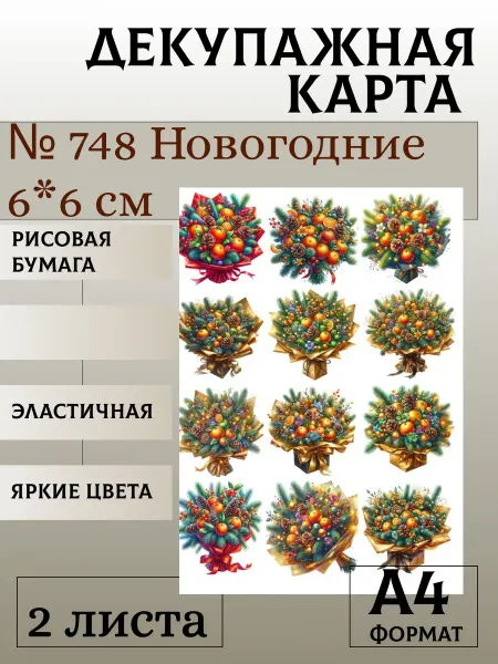 Мыломания Декупажная карта. № 748 Новогодние 6*6 см 2 листа