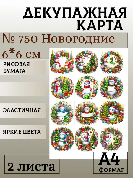 Мыломания Декупажная карта. № 750 Новогодние 6*6 см 2 листа