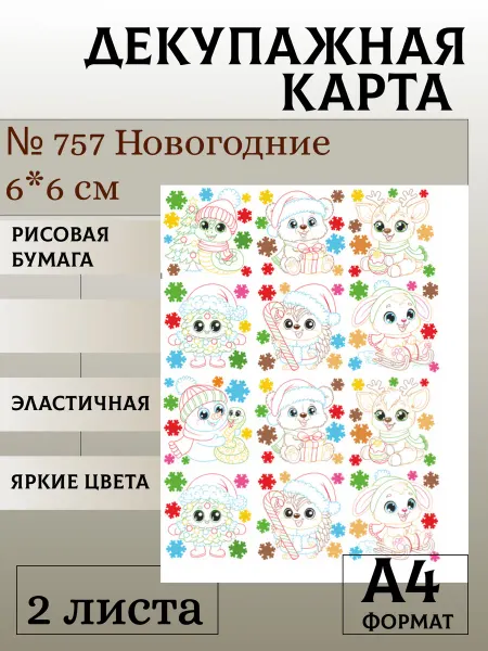 Мыломания Декупажная карта. № 757 Новогодние 6*6 см 2 листа