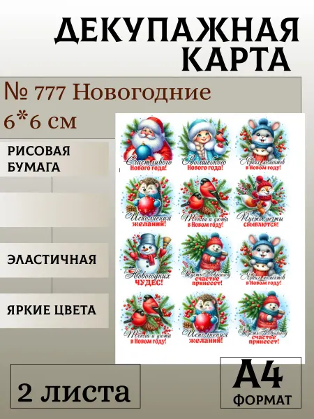 Мыломания Декупажная карта. № 777 Новогодние 6*6 см 2 листа