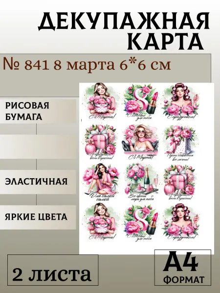 Мыломания Декупажная карта. № 841 8 марта 6*6 см 2 листа