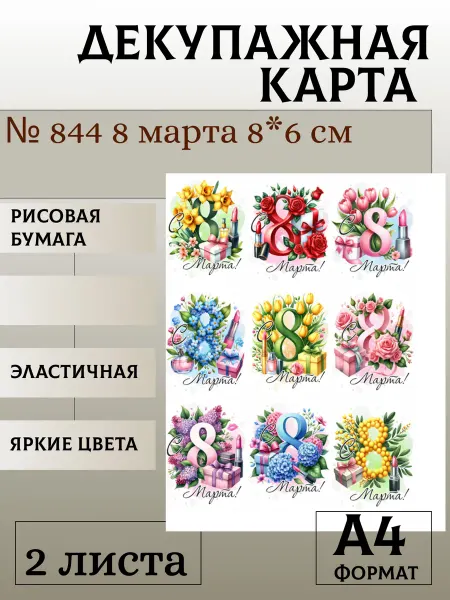 Мыломания Декупажная карта. № 844 8 марта 8*6 см 2 листа