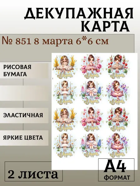 Мыломания Декупажная карта. № 851 8 марта 6*6 см 2 листа
