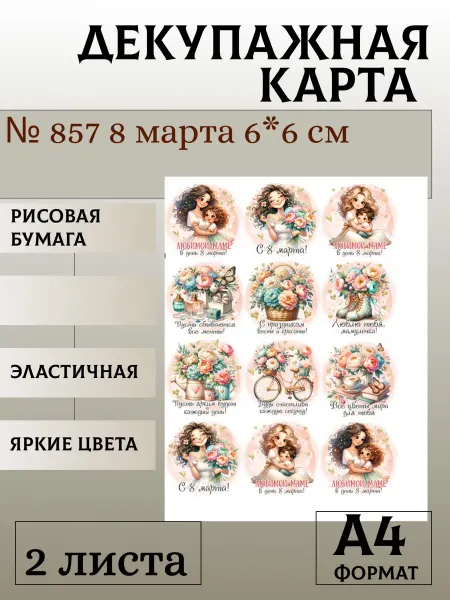 Мыломания Декупажная карта. № 857 8 марта 6*6 см 2 листа