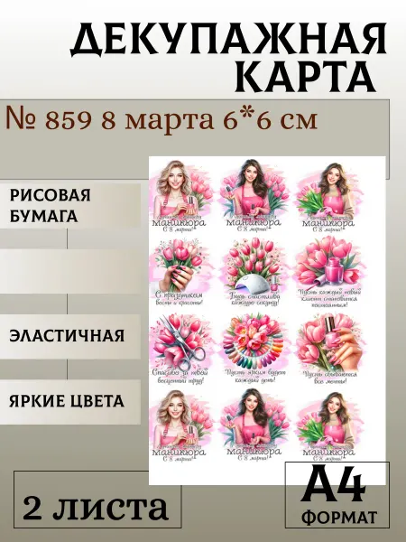 Мыломания Декупажная карта. № 859 8 марта 6*6 см 2 листа