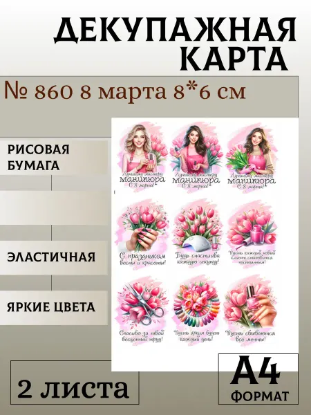 Мыломания Декупажная карта. № 860 8 марта 8*6 см 2 листа