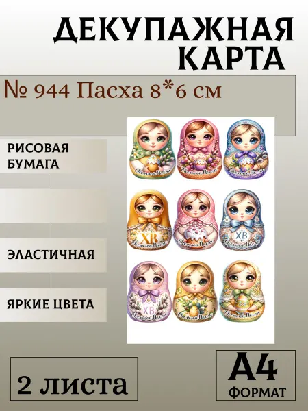 Мыломания Декупажная карта. № 944 Пасха 8*6 см. 2 листа