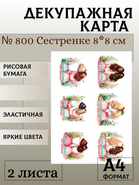 Мыломания Декупажная карта. № 800 Сестренке 8*8 см 2 листа