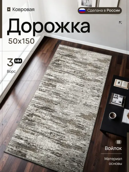 Ковер комнатный 50х150 см стильный