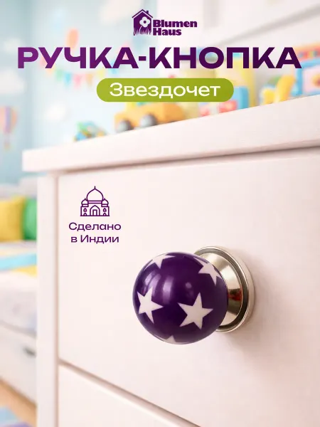 BlumenHaus Ручка мебельная в детскую «Звездочёт»