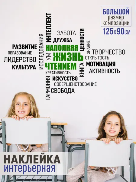 MISHEBU Наклейка интерьерная детская в школу Мотивационная