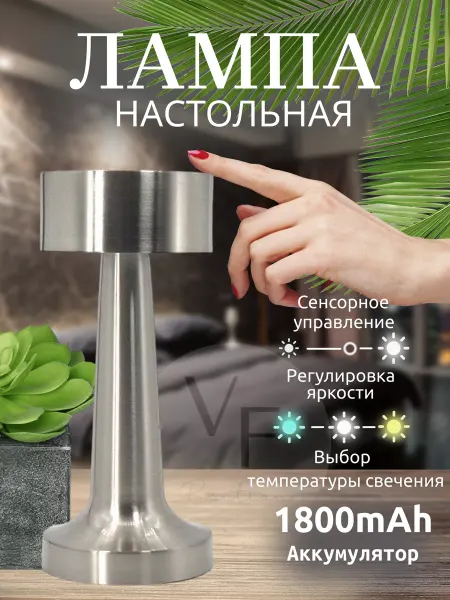 VF-Position Светильник настольный . Лампа