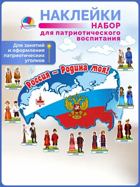 Альмарин Наклейка в детский сад Народы России Символика России