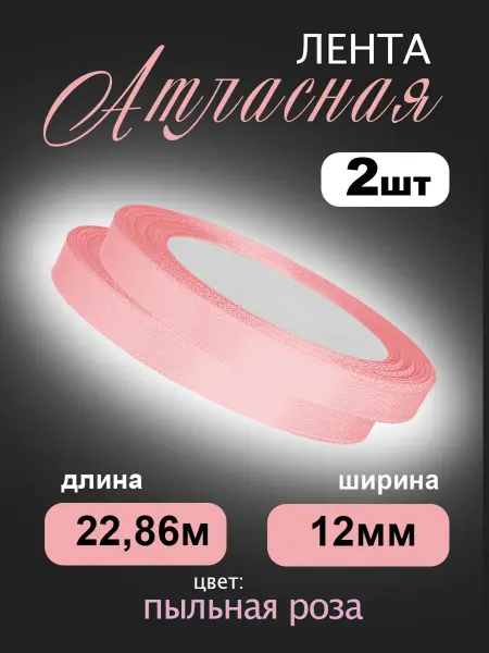 Аграфена Набор лент 12 мм атласных 2шт